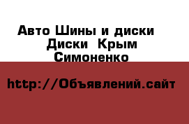 Авто Шины и диски - Диски. Крым,Симоненко